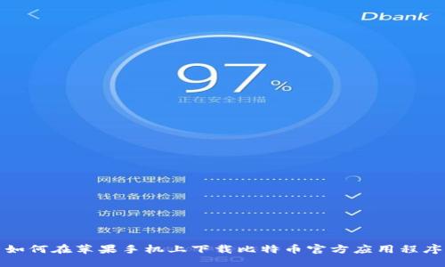 如何在苹果手机上下载比特币官方应用程序
