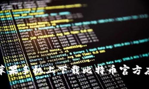 如何在苹果手机上下载比特币官方应用程序