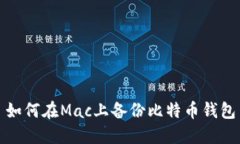 如何在Mac上备份比特币钱包
