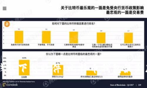 币币钱包下载软件，比特币钱包最新版下载
