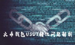 火币钱包USDT转化问题解析
