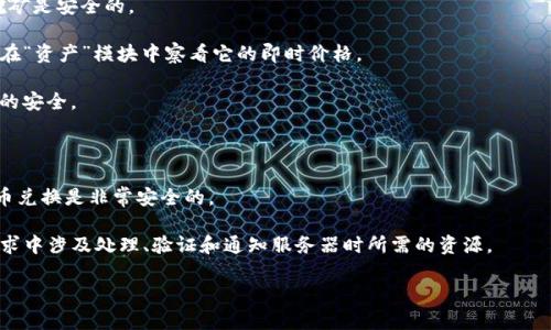 怎么在BitKeep钱包中挣钱？— 教你赚币的方法biaoti/

BitKeep钱包, 挣钱, 赚币, 比特币, 数字货币guanjianci/

大纲：

I. 背景介绍
II. BitKeep钱包的概述
III. 在BitKeep钱包中挣钱的方法
   A. 购买和持有数字货币
   B. 通过交易赚取收益
   C. 活动奖励和空投
   D. 挖矿
IV. 常见问题及其解答
   A. 挖矿是否安全？
   B. 怎么查看BitKeep钱包中数字货币的价格？
   C. 如何保障数字货币的安全？
   D. 如何处理无法收到的空投/奖励？
   E. 兑换数字货币是否安全？
   F. 什么是BitKeep钱包的手续费？

I. 背景介绍
   随着比特币和其他数字货币的持续发展，越来越多的人开始涉足数字货币市场。BitKeep钱包作为一个非常适合初学者的钱包，因其安全性和易用性深受广大用户的喜爱。除了方便存储和交易数字货币，BitKeep也提供了一些方法让用户在其平台上挣取数字货币，下面将为大家介绍几种常见的挣币方法。

II. BitKeep钱包的概述
   BitKeep钱包是一款数字资产钱包，它可用于接收、存储和发送比特币以及其他加密货币的钱包。此外，BitKeep的其他功能包括交易、聊天和更多。作为一个应用程序，在下载、注册和添加数字资产后，用户可以随时查看其余额和历史记录，并随时交易各种数字资产。

III. 在BitKeep钱包中挣钱的方法
   A. 购买和持有数字货币
      在比特币和其他数字货币上投资是目前最受欢迎的一种方式。购买一些未来可能花费更多的货币，等待机会出售，就可以获得收益，这种方法叫做持有。
   B. 通过交易赚取收益
      在BitKeep钱包中，您可以在快速的、即时的市场价格上进行交易。您可以购买或出售数字货币，从而赚取收益。您还可以根据市场情况，在市场价格下降时候买进，在价格上升时卖出以获得更多的收益。
   C. 活动奖励和空投
      BitKeep钱包经常会举行活动，例如优惠券、空投等等。这些活动为用户提供机会获得比特币或其他加密货币作为奖励，这些奖励将直接存放在您的数字资产钱包中，从而使您获得收益。
   D. 挖矿
      BitKeep钱包还支持挖矿，挖矿是在加密货币内部生成新的区块，并且获得新的加密货币。BitKeep平台有多种选择来挣方，因此您可以根据您的具体需求选择挖什么类型的数字货币。

IV. 常见问题及其解答
   A. 挖矿是否安全？
      BitKeep平台支持挖矿操作，如果您实施了当前行业最佳的安全控制措施，例如在硬件上使用多重签名保护您的资产，挖矿是安全的。
   B. 怎么查看BitKeep钱包中数字货币的价格？
      BitKeep的应用程序将自动在全球的多个加密货币交易所中查询当前价格。如果您需要查看当前数字货币的价格，只需在“资产”模块中察看它的即时价格。
   C. 如何保障数字货币的安全？
      硬件加密策略是当下全球认可的最安全的数字货币储存方式之一，您可以通过使用硬件钱包等方式来保障您数字货币的安全。
   D. 如何处理无法收到的空投/奖励？
      在显示的余额中检查选定的合约余额。如果该余额为0，您可能未收到空投或奖励。
   E. 兑换数字货币是否安全？
      每个人在交易数字货币时，都要先了解最新的市场情况。如果您已了解市场趋势并进行了适当的预测，那么进行数字货币兑换是非常安全的。
   F. 什么是BitKeep钱包的手续费？
      BitKeep钱包的手续费包括转账手续费和操作费。费用取决于您的实际资产转移或操作。操作费的设置基于当前服务请求中涉及处理、验证和通知服务器时所需的资源。

以上是关于BitKeep钱包如何挣钱以及一些常见问题及其解答的介绍，希望对您有所帮助。