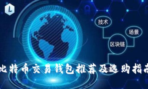 比特币交易钱包推荐及选购指南
