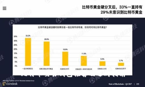 比特币交易钱包推荐及选购指南