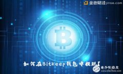如何在BitKeep钱包中提现?