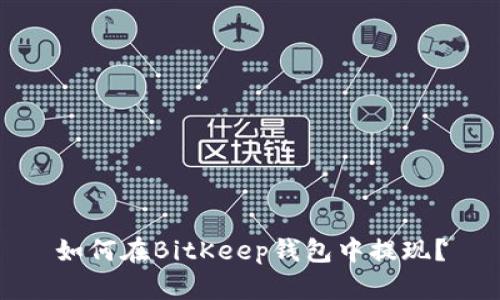 如何在BitKeep钱包中提现?