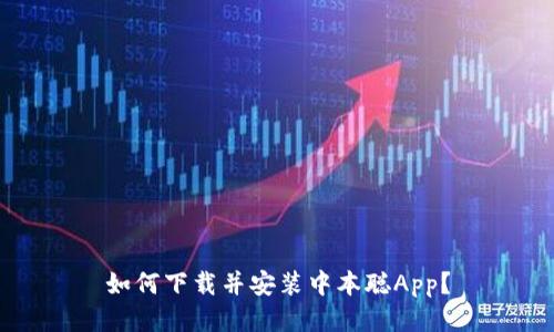 如何下载并安装中本聪App?