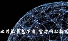 比特派钱包下载,官方网站推荐
