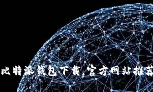 比特派钱包下载,官方网站推荐