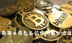 狗狗币钱包忘记密码解决方法