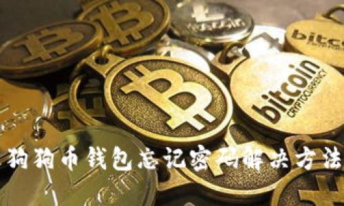 狗狗币钱包忘记密码解决方法