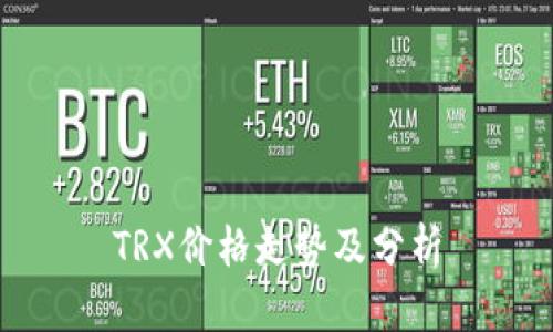 TRX价格走势及分析