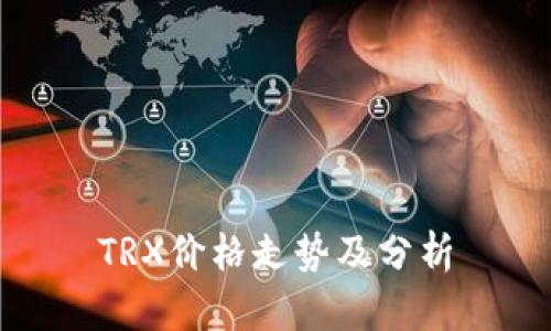 TRX价格走势及分析