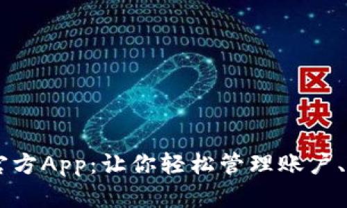 BK钱包官方App:让你轻松管理账户、投资理财