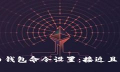 狗狗币钱包命令设置:接近且的标题