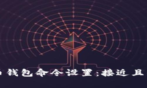 狗狗币钱包命令设置:接近且的标题