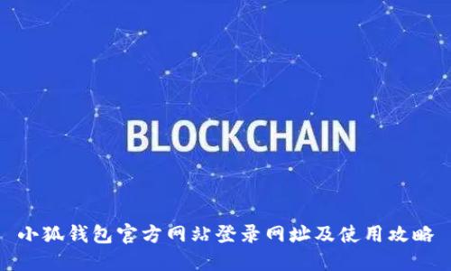 小狐钱包官方网站登录网址及使用攻略