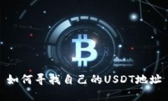 如何寻找自己的USDT地址