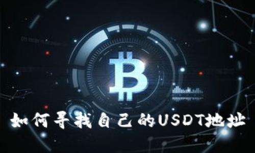 如何寻找自己的USDT地址
