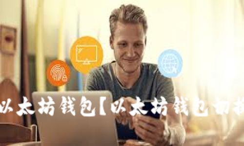 如何切换以太坊钱包?以太坊钱包切换步骤详解