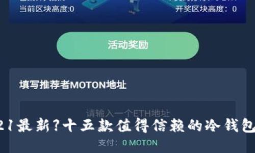 【2021最新】十五款值得信赖的冷钱包推荐