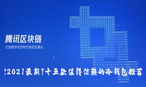 【2021最新】十五款值得信赖的冷钱包推荐