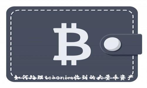 如何处理tokenim收到的大量币资产