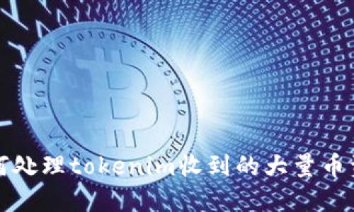 如何处理tokenim收到的大量币资产
