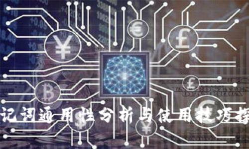 助记词通用性分析与使用技巧探究