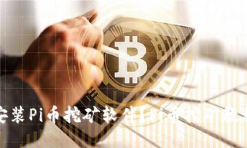 如何下载并安装Pi币挖矿软件?Pi币挖矿教程及下载链接
