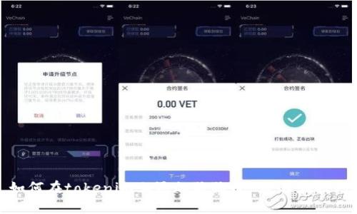 如何在tokenim上添加狗狗币-教程和技巧