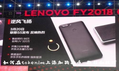 如何在tokenim上添加狗狗币-教程和技巧