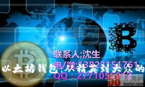 最初以太坊钱包：从精英到大众的演变