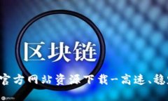 比特派官方网站资源下载-高速、稳定、安全