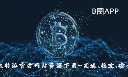 比特派官方网站资源下载-高速、稳定、安全