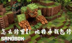 比特币钱包同怎么修剪?| 比特币钱包修剪方法和
