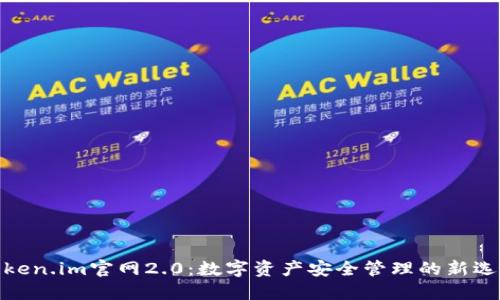 Token.im官网2.0:数字资产安全管理的新选择