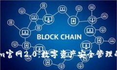 Token.im官网2.0:数字资产安全管理的新选择