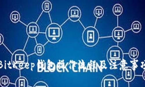 BitKeep钱包操作流程及注意事项