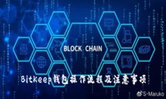 BitKeep钱包操作流程及注意事项