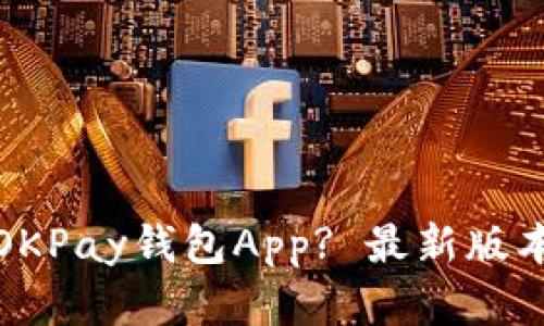 如何下载和使用OKPay钱包App? 最新版本下载及使用详解