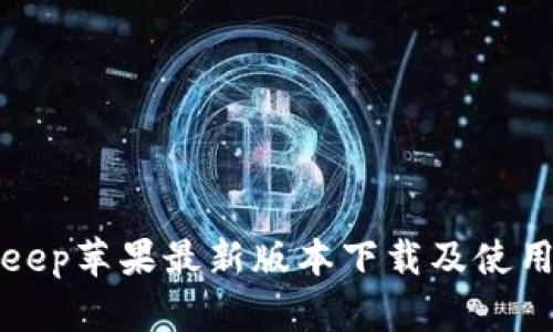 Bitkeep苹果最新版本下载及使用教程