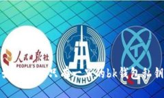 如何处理只有一半的bk钱包私钥