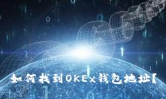 如何找到OKEx钱包地址?