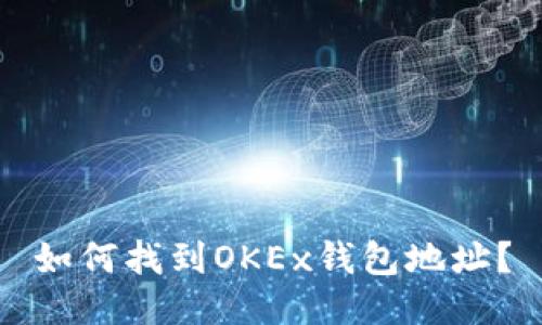 如何找到OKEx钱包地址？