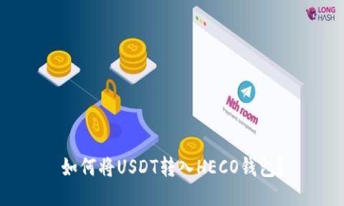 如何将USDT转入HECO钱包?