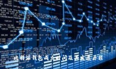 比特派钱包成立时间及其发展历程