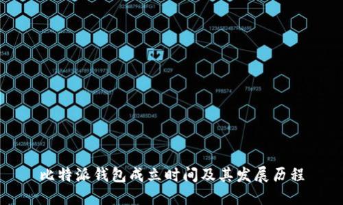 比特派钱包成立时间及其发展历程