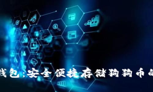 鼓鼓钱包:安全便捷存储狗狗币的选择