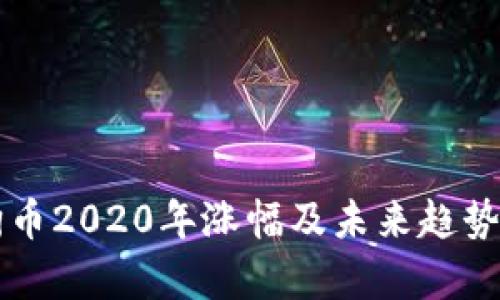 狗狗币2020年涨幅及未来趋势分析